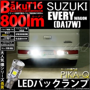 スズキ エブリィワゴン (DA17W) 対応 LED バックランプ T16 爆-BAKU-800lm ホワイト 6600K 2個 後退灯 5-A-1