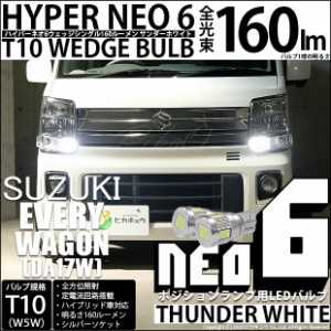 スズキ エブリィワゴン (DA17W) 対応 LED ライセンス☆T10 HYPER NEO 6 WEDGE シングル球 サンダーホワイト 2球 2-C-10