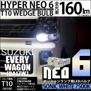 スズキ エブリイワゴン (DA17W) 対応 LED T10 LED NEO6 160lm ソニックホワイト 蒼白色 7500k 2個 11-H-9