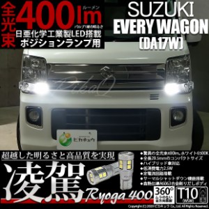 スズキ エブリイワゴン (DA17W) 対応 LED T10 凌駕-RYOGA400- T10 ポジションランプ用LED ウェッジシングル球 全光束：400lm LEDカラー：