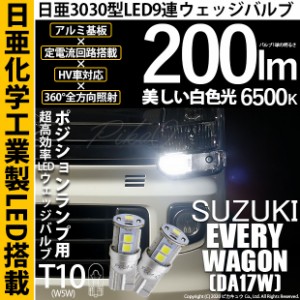 スズキ エブリイワゴン (DA17W) 対応 LED T10 ポジションランプ用LED 9連 200lm ホワイト 日亜3030 6500K LED ウエッジバルブ 日亜化学工