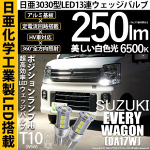 スズキ エブリイワゴン (DA17W) 対応 LED T10 ポジションランプ用LED 13連 250lmlm ホワイト 日亜3030 6500K LED ウエッジバルブ 日亜化