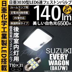 スズキ エブリイワゴン (DA17W) 対応 LED T10×31 日亜3030 6連 枕型 ルームランプ用 LEDフェストンバルブ LEDカラー：ホワイト 色温度：