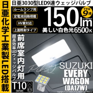 スズキ エブリイワゴン (DA17W) 対応 LED T10 日亜3030 9連 T字型 ルームランプ用LEDウエッジバルブ LEDカラー：ホワイト 色温度：6500K 