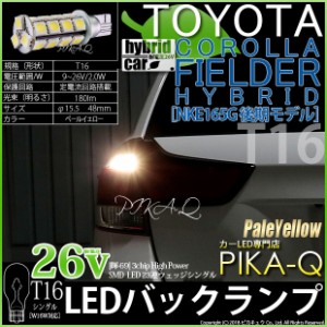 トヨタ カローラフィールダー HV (NKE160系 後期) 対応 LED バックランプ T16 輝-69 23連 180lm ペールイエロー 2個 5-C-1