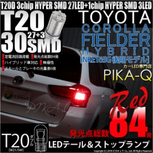 トヨタ カローラフィールダー HV (NKE160系 後期) 対応 LED テール＆ストップランプ T20D SMD 30連 レッド 2個 6-C-4