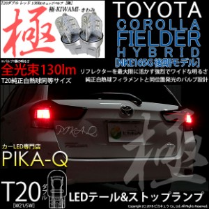トヨタ カローラフィールダー HV (NKE160系 後期) 対応 LED テール＆ストップ T20D 極-KIWAMI- 130lm レッド 1000K 2個 6-C-3