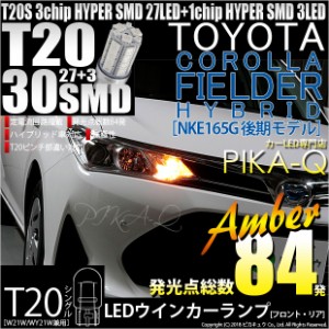 トヨタ カローラフィールダー HV (NKE160系 後期) 対応 LED FR ウインカーランプ T20S SMD 30連 アンバー 2個 6-B-3