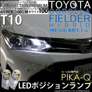 トヨタ カローラフィールダー HV (NKE160系 後期) 対応 LED ポジションランプ T10 オールダイレクション 100lm ホワイト 6500K 2個 3-A-1