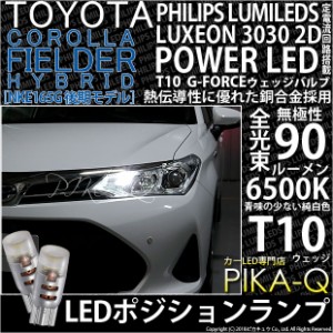 トヨタ カローラフィールダー HV (NKE160系 後期) 対応 LED ポジションランプ T10 G-FORCE 90lm ホワイト 6500K 2個 車幅灯 3-B-1