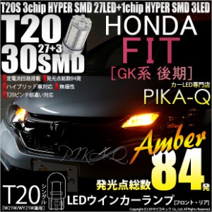 ホンダ フィット (GK系 後期) 対応 LED T20S ウインカーランプ用LED3chip HYPER SMD30連 ウェッジシングル ピンチ部違い アンバー 無極性