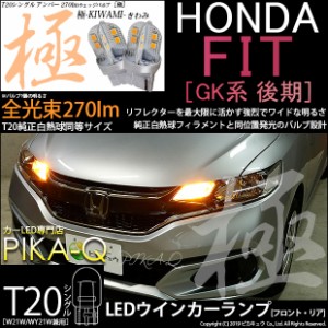 スズキ スペーシアカスタムハイブリッド (MK53S) 対応 LED ウインカーランプ用LEDバルブ フロント・リア T20シングル 極-KIWAMI-（きわみ