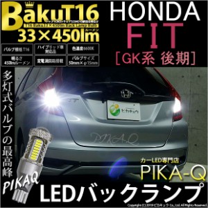 ホンダ フィット (GK系 後期) 対応 LED バックランプ T16 爆-BAKU-450lm ホワイト 6600K 2個 後退灯 5-A-2