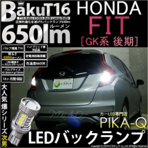 ホンダ フィット (GK系 後期) 対応 LED バックランプ T16 爆-BAKU-650lm ホワイト 6600K 2個 後退灯 7-B-4