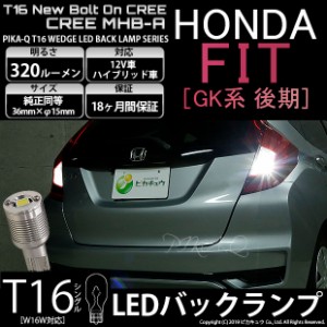 ホンダ フィット (GK系 後期) 対応 LED （GK3/GK4）対応 T16 バックランプ用LED ニューボルトオンCree スタイルウェッジシングル球 クー