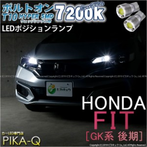 ホンダ フィット (GK系 後期) 対応 LED ポジション T10 ボルトオンHYPER SMDウェッジシングルLED球 2球 ホワイト 3-B-8