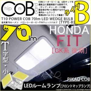 ホンダ フィット (GK系 後期) 対応 LED フロントマップランプ T10 POWER COB 70lm ウェッジ (タイプB) 対応 LED 白 2個 4-B-7