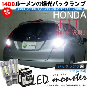 ホンダ フィット (GK系 後期) 対応 LED バックランプ T16 LED monster 1400lm ホワイト 6500K 2個 後退灯 11-H-1