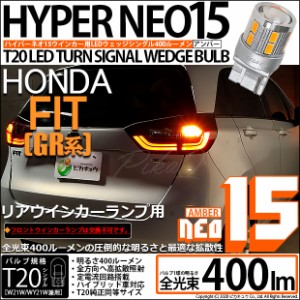 ホンダ フィット (GR系) 対応 LED リアウインカー 全光束400ルーメン T20S LED TURN SIGNAL BULB 『NEO15』ウェッジシングル球 アンバー 