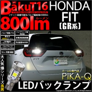 ホンダ フィット (GR系) 対応 LED バックランプ T16 爆-BAKU-800lm ホワイト 6600K 2個 後退灯 5-A-1