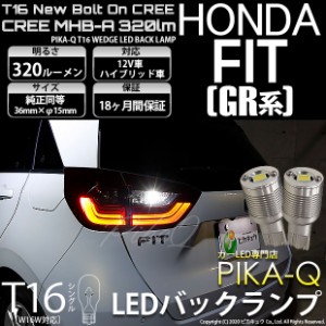 ホンダ フィット (GR系) 対応 LED T16 バックランプ用LED ニューボルトオンCree スタイルウェッジシングル球 クールホワイト6000K 1セッ