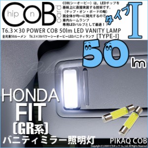 ホンダ フィット (GR系) 対応 LED バニティT6.3×30mm 全光束50ルーメン シーオービー パワーLED『TYPE-I』 ホワイト 2球 4-C-10