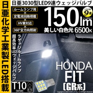 ホンダ フィット (GR系) 対応 LED バルブ ラゲッジルームランプ  T10 日亜3030 9連 うちわ型 150lm ホワイト 1個 11-H-23