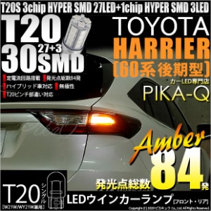 トヨタ ハリアー (60系 後期) 対応 LED ウインカーT20S HYPER SMD30連LED アンバー2球 6-B-3