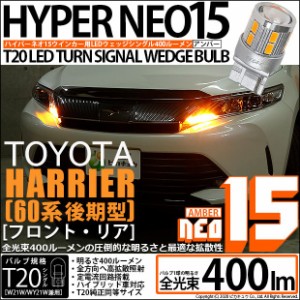 トヨタ ハリアー (60系 後期) 対応 LED F/Rウインカー 全光束400ルーメン T20S LED TURN SIGNAL BULB 『NEO15』ウェッジシングル球 アン