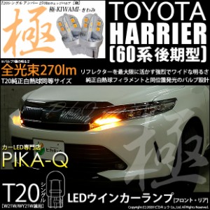 トヨタ ハリアー (60系 後期) 対応 LED FRウインカー対応 LED T20S 極-KIWAMI-(きわみ) 対応 LED 270lm シングル アンバー 1700K 2個 6-A