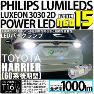 トヨタ ハリアー (60系 前期) 対応 LED バックランプ用LEDバルブ T16 NEO15 全光束1000lm ホワイト 6700k 後退灯 2個 41-A-1