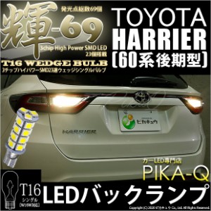 トヨタ ハリアー (60系 後期) 対応 LED バック T16【輝-69】3chip High Power SMD 23連LED ペールイエロー 1セット2個 5-C-1