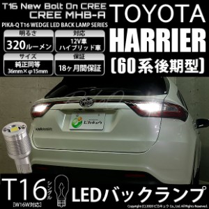 トヨタ ハリアー (60系 後期) 対応 LED T16 バックランプ用LED ニューボルトオンCree スタイルウェッジシングル球 クールホワイト6000K 1