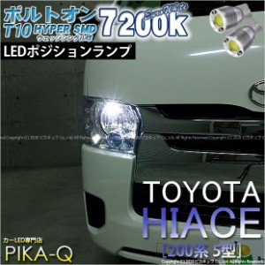 トヨタ ハイエース (200系 5型) 対応 T10 バルブ LED ポジションランプ ボルトオン 45lm ユーロホワイト 7200K 2個 3-B-8