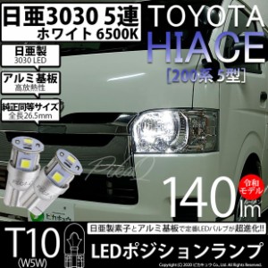 トヨタ ハイエース (200系 5型) LEDヘッドランプ装着車用 対応 T10 ポジションランプ 日亜3030 5連 140lm ホワイト 2個 11-H-3
