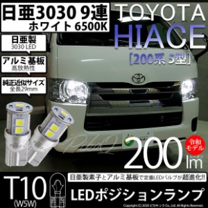 トヨタ ハイエース (200系 5型) LEDヘッドランプ装着車用 対応 T10 ポジションランプ 日亜3030 9連 200lm ホワイト 2個 11-H-5