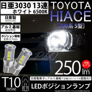 トヨタ ハイエース (200系 5型) LEDヘッドランプ装着車用 対応 T10 ポジションランプ 日亜3030 13連 250lm ホワイト 2個 6500K 11-H-7
