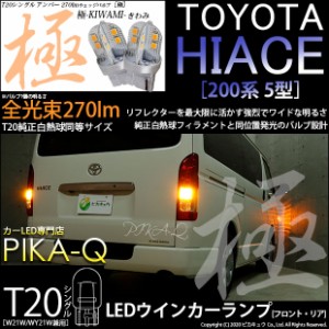 トヨタ ハイエース (200系 5型) 対応 T20S LED FR ウインカーランプ 極-KIWAMI- 270lm ウェッジシングル ピンチ部違い アンバー 1700K 2