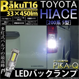 トヨタ ハイエース (200系 5型) 対応 T16 LED バックランプ 爆光 爆-BAKU-450lm ホワイト 6600K 2個 後退灯 5-A-2