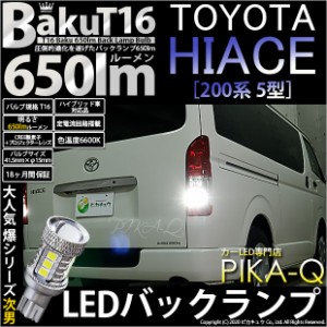 トヨタ ハイエース (200系 5型) 対応 T16 LED バックランプ 爆光 爆-BAKU-650lm ホワイト 6600K 2個 後退灯 7-B-4