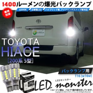 トヨタ ハイエース (200系 5型) 対応 T16 led バックランプ 爆光 LED monster 1400lm ホワイト 6500K 2個 後退灯 11-H-1
