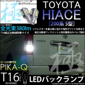 トヨタ ハイエース (200系 5型) 対応 T16 LED バックランプ 極-KIWAMI- 380lm ホワイト 6600K 2個 後退灯 5-A-6