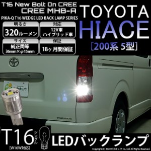 トヨタ ハイエース (200系 5型) 対応 T16 LED バックランプ ボルトオン CREE MHB-A搭載 ホワイト 6000K 2個 5-C-3