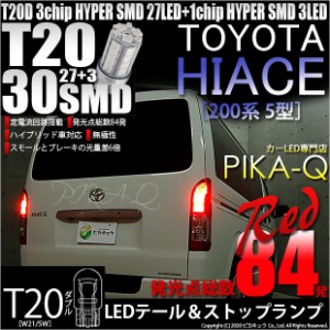 T20 ダブル LED ハイエース (200系 5型) 対応 T20 ダブル LED テール＆ストップランプ SMD 30連 レッド 赤 2個 6-C-4