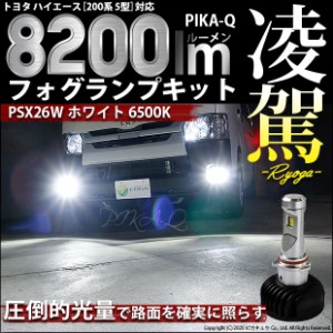 トヨタ ハイエース (200系 5型) 対応 LED フォグランプキット凌駕 L8200 ホワイト 6500K PSX26W 34-C-1
