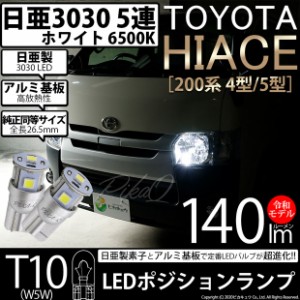 トヨタ ハイエース (200系 4/5型) ハロゲンヘッドランプ装着車用 対応 LED T10 ポジションランプ 日亜3030 5連 140lm ホワイト 2個 11-H-