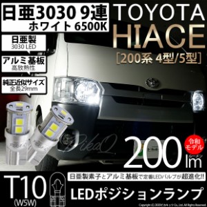 トヨタ ハイエース (200系 4/5型) ハロゲンヘッドランプ装着車用 対応 LED T10 ポジションランプ 日亜3030 9連 200lm ホワイト 2個 11-H-