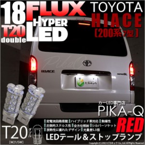 T20 ダブル LED トヨタ ハイエース (200系 7型) 対応 テール＆ストップランプ FLUX 18連 レッド 赤 2個 6-C-6