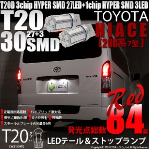 T20 ダブル LED トヨタ ハイエース (200系 7型) 対応 テール＆ストップランプ SMD 30連 レッド 赤 2個 6-C-4