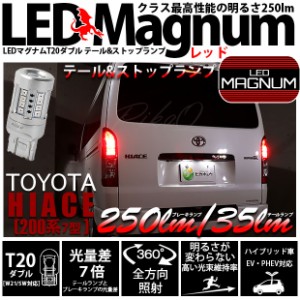 T20 ダブル LED トヨタ ハイエース (200系 7型) 対応 テール＆ストップランプ マグナム 250lm レッド 赤 2個 11-I-12